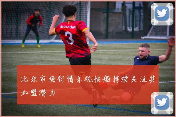 比尔市场行情乐观快船持续关注其加盟潜力