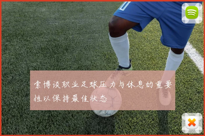 索博谈职业足球压力与休息的重要性以保持最佳状态