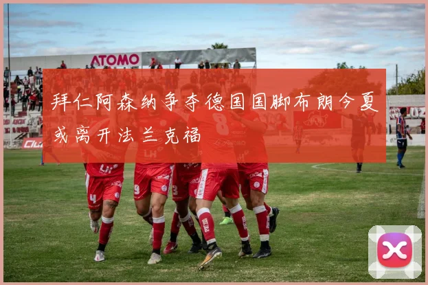 拜仁阿森纳争夺德国国脚布朗今夏或离开法兰克福