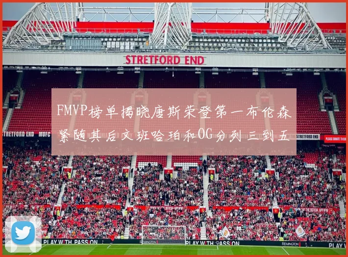 FMVP榜单揭晓唐斯荣登第一布伦森紧随其后文班哈珀和OG分列三到五位