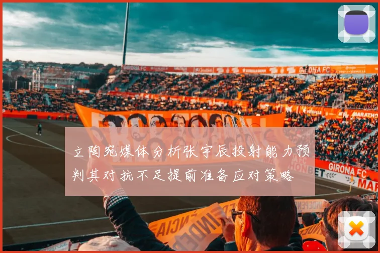 立陶宛媒体分析张宇辰投射能力预判其对抗不足提前准备应对策略