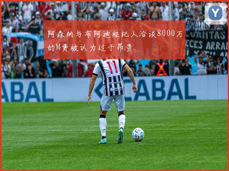 阿森纳与布阿迪经纪人洽谈8000万的M费被认为过于昂贵