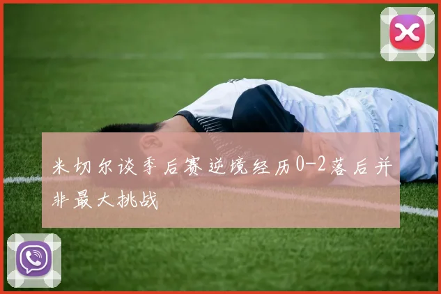 米切尔谈季后赛逆境经历0-2落后并非最大挑战