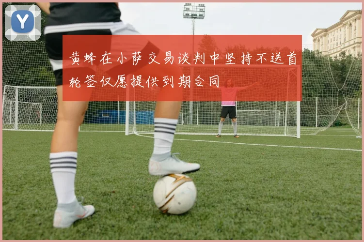 黄蜂在小萨交易谈判中坚持不送首轮签仅愿提供到期合同